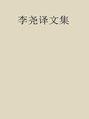cover image of 李尧译文集